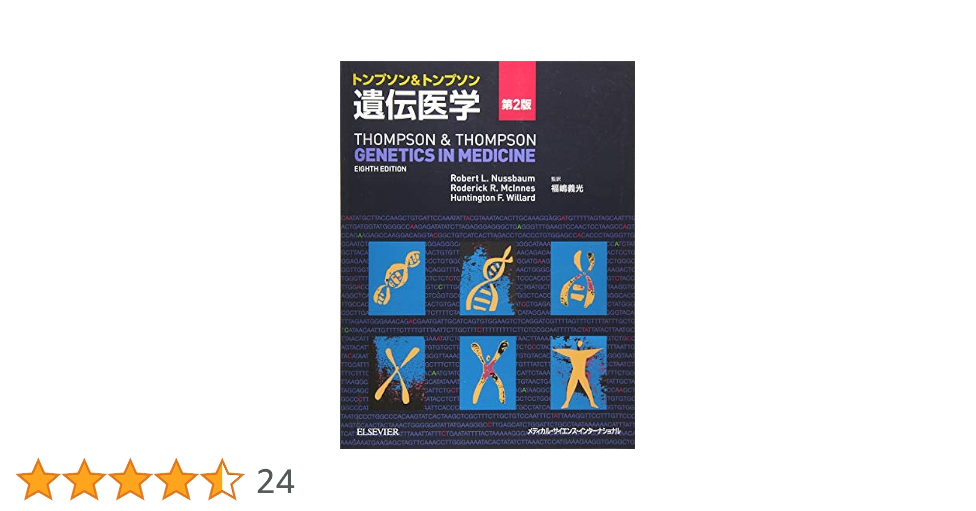 Amazon.co.jp: トンプソン&トンプソン遺伝医学 第2版 : 福嶋義光
